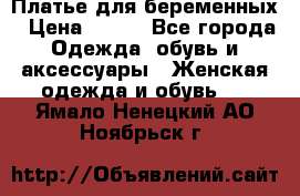 Платье для беременных › Цена ­ 700 - Все города Одежда, обувь и аксессуары » Женская одежда и обувь   . Ямало-Ненецкий АО,Ноябрьск г.